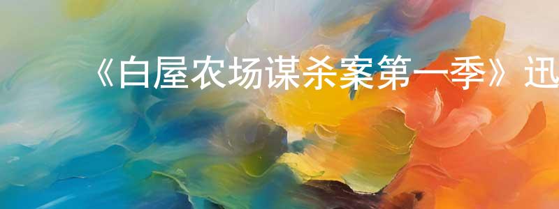 影视迷陈镇江的个人博客,《白屋农场谋杀案第一季》迅雷下载/在线观看-犯罪历史-美剧天堂